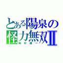 とある陽泉の怪力無双Ⅱ（岡村建一）