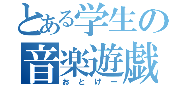 とある学生の音楽遊戯（おとげー）