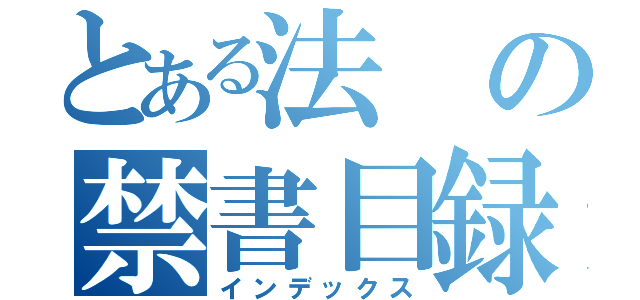 とある法の禁書目録（インデックス）