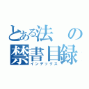 とある法の禁書目録（インデックス）