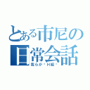 とある市尼の日常会話（我らが〜Ｈ組〜）