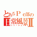 とあるＰｃ部の日常風景Ⅱ（フリーダム）