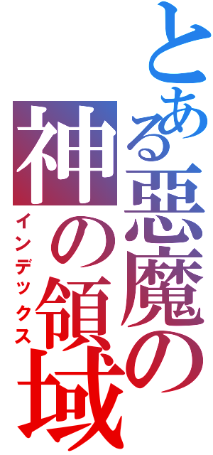 とある惡魔の神の領域（インデックス）