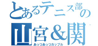 とあるテニス部の山宮＆関口（あっつあっつカップル）