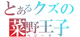 とあるクズの菜野王子（べジータ）