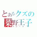 とあるクズの菜野王子（べジータ）