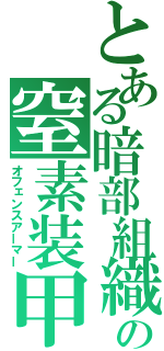 とある暗部組織の窒素装甲（オフェンスアーマー）