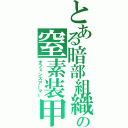 とある暗部組織の窒素装甲（オフェンスアーマー）