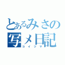 とあるみさの写メ日記（コイツマ）