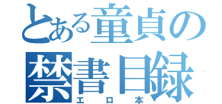 とある童貞の禁書目録（エロ本）