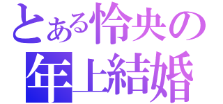 とある怜央の年上結婚（）