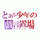 とある少年の戯言置場（ナンセンス）