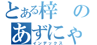 とある梓のあずにゃんぐ（インデックス）