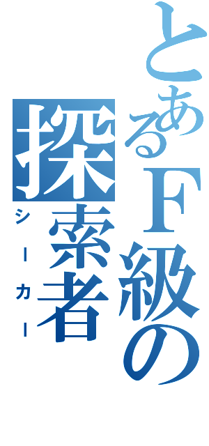 とあるＦ級の探索者（シーカー）