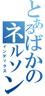 とあるばかのネルソンⅡ（インデックス）