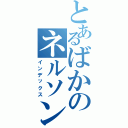 とあるばかのネルソンⅡ（インデックス）