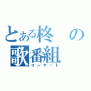 とある柊の歌番組（コンサート）