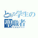 とある学生の聖職者（２次元オタク）