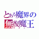 とある魔界の無復魔王（サタン）