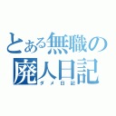 とある無職の廃人日記（ダメ日記）