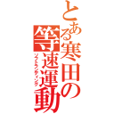 とある寒田の等速運動（ソフトランディング）