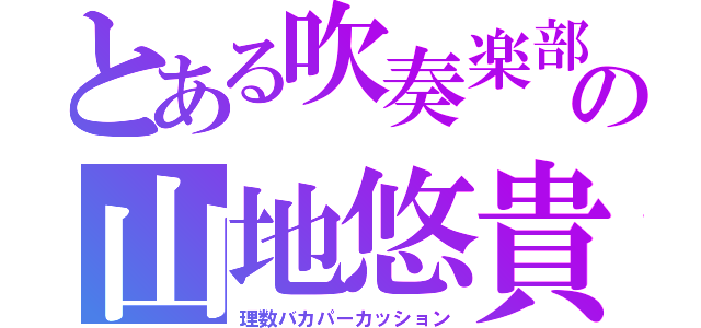 とある吹奏楽部の山地悠貴（理数バカパーカッション）