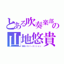 とある吹奏楽部の山地悠貴（理数バカパーカッション）