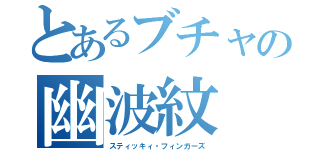 とあるブチャの幽波紋（スティッキィ・フィンガーズ）