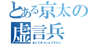 とある京太の虚言兵（まじできついんですけど）