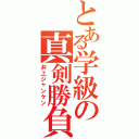 とある学級の真剣勝負（井上ジャンケン）