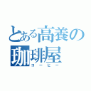 とある高養の珈琲屋（コーヒー）