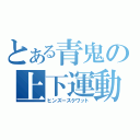 とある青鬼の上下運動（ヒンズースクワット）