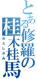 とある修羅の桂木桂馬（おとしがみ）