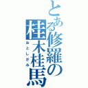 とある修羅の桂木桂馬（おとしがみ）