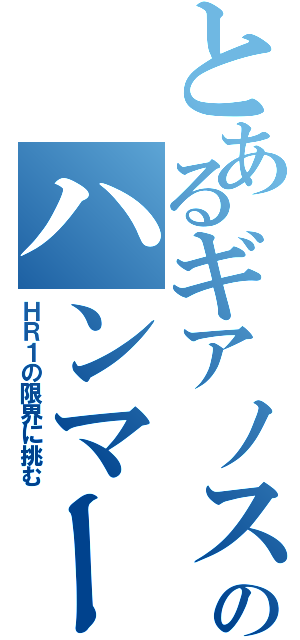 とあるギアノスのハンマー縛り（ＨＲ１の限界に挑む）