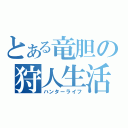 とある竜胆の狩人生活（ハンターライフ）