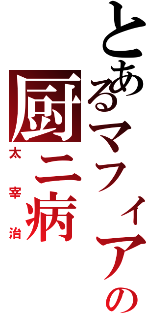 とあるマフィアの厨ニ病（太宰治）