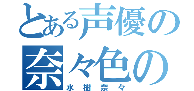 とある声優の奈々色の歌（水樹奈々）