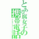 とある腐女子の携帯電話（だから見ない方がいいよ）