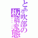 とある吹部の板橋変態（ハンジ・ゾエ）