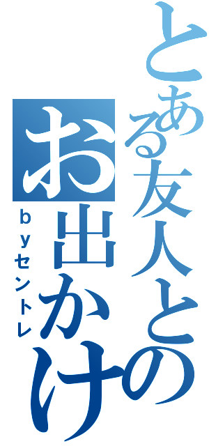 とある友人とのお出かけ（ｂｙセントレ）