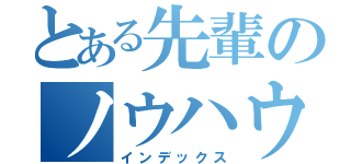 とある先輩のノウハウ（インデックス）