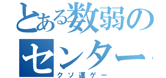 とある数弱のセンター古文（クソ運ゲー）