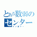 とある数弱のセンター古文（クソ運ゲー）