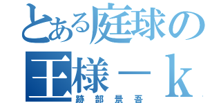 とある庭球の王様－ｋｉｎｇ－（跡部景吾）