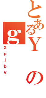 とあるＹのｇ（ＸｐｊｂＶ）