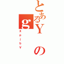 とあるＹのｇ（ＸｐｊｂＶ）