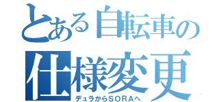 とある自転車の仕様変更（デュラからＳＯＲＡへ）