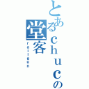 とあるｃｈｕｃｈｕｎｉの堂客（ｒａｉｌｇｕｎ）