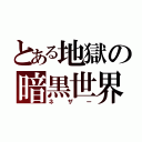 とある地獄の暗黒世界（ネザー）